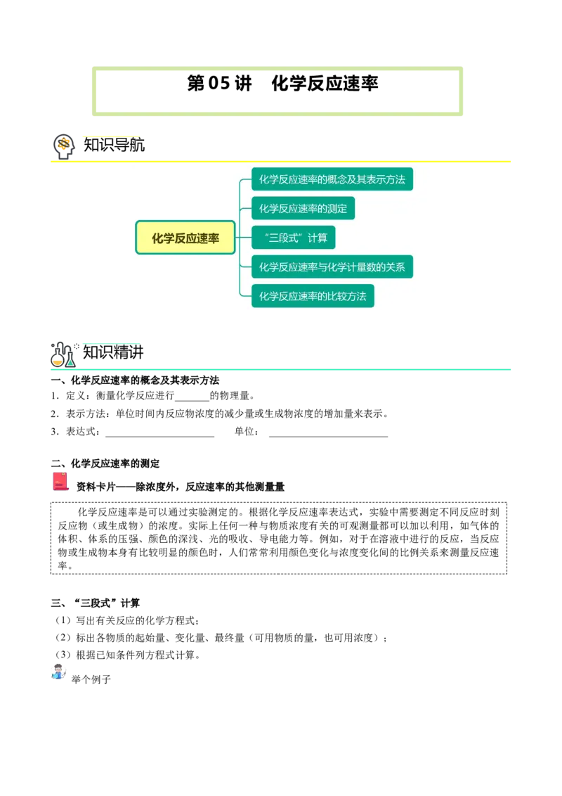 第05讲化学反应速率（学生版）-（人教2019选择性必修1）_高化_595801221724高中化学新人教版选择性必修一二三电子版教案PPT课件高中试卷_选择性必修1册（人教版）_讲义