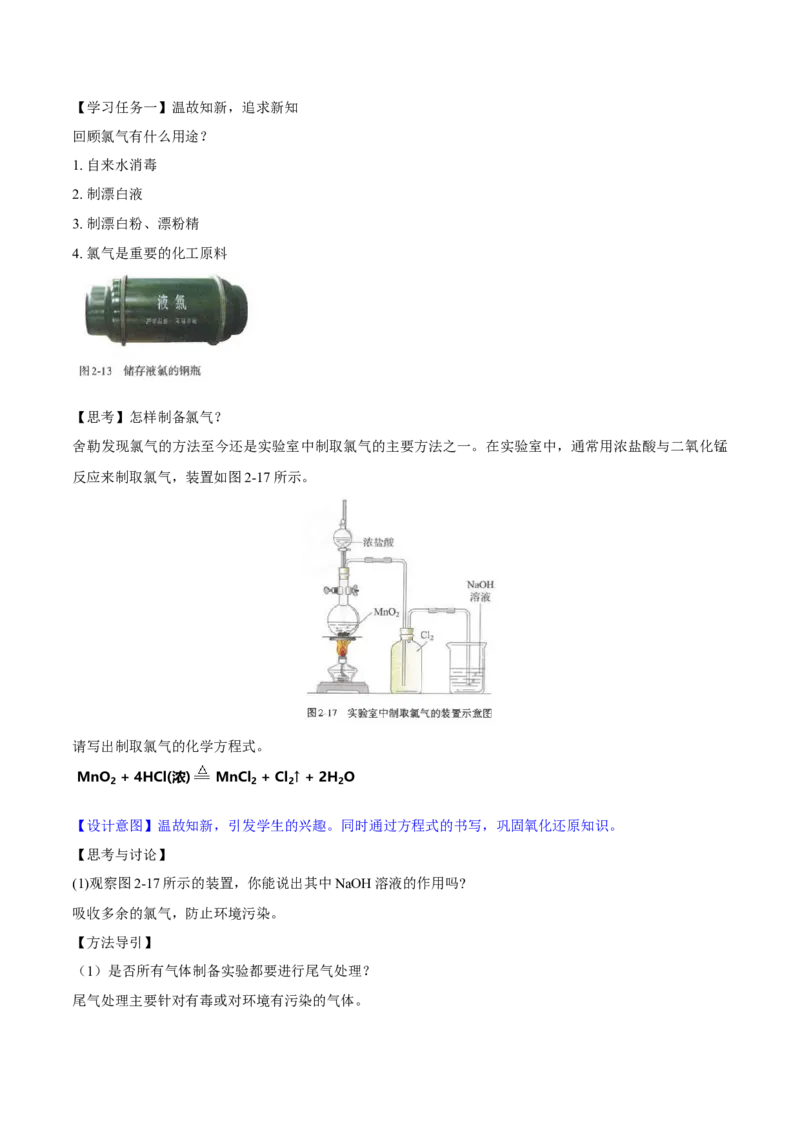 专题2.2.3氯气的制备（备课堂教案）-上好化学课2020-2021学年高一上学期必修第一册同步备课系列（人教版2019）_高化_2025春-人教版高中化学_01新版高中化学必修一_教案