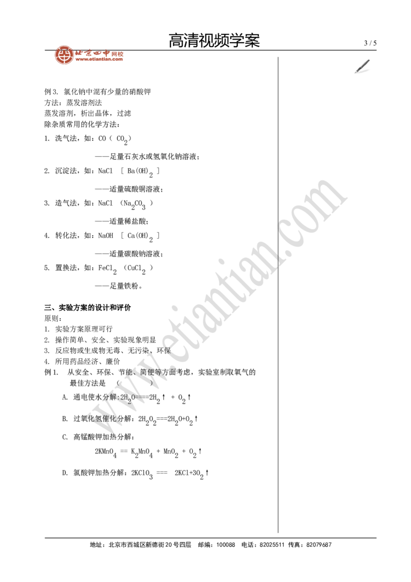 04物质的检验、分离和提纯_初中化学_01.人教版初中化学_02.初中化学教学视频_4.初中化学--教学视频_15中考总复习&mdash;&mdash;化学基本实验与科学探究黄令6