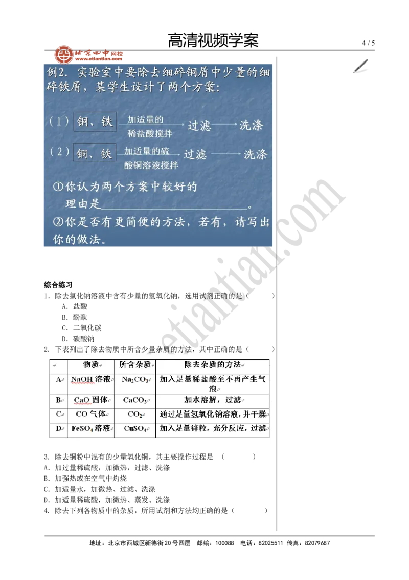 04物质的检验、分离和提纯_初中化学_01.人教版初中化学_02.初中化学教学视频_4.初中化学--教学视频_15中考总复习&mdash;&mdash;化学基本实验与科学探究黄令6