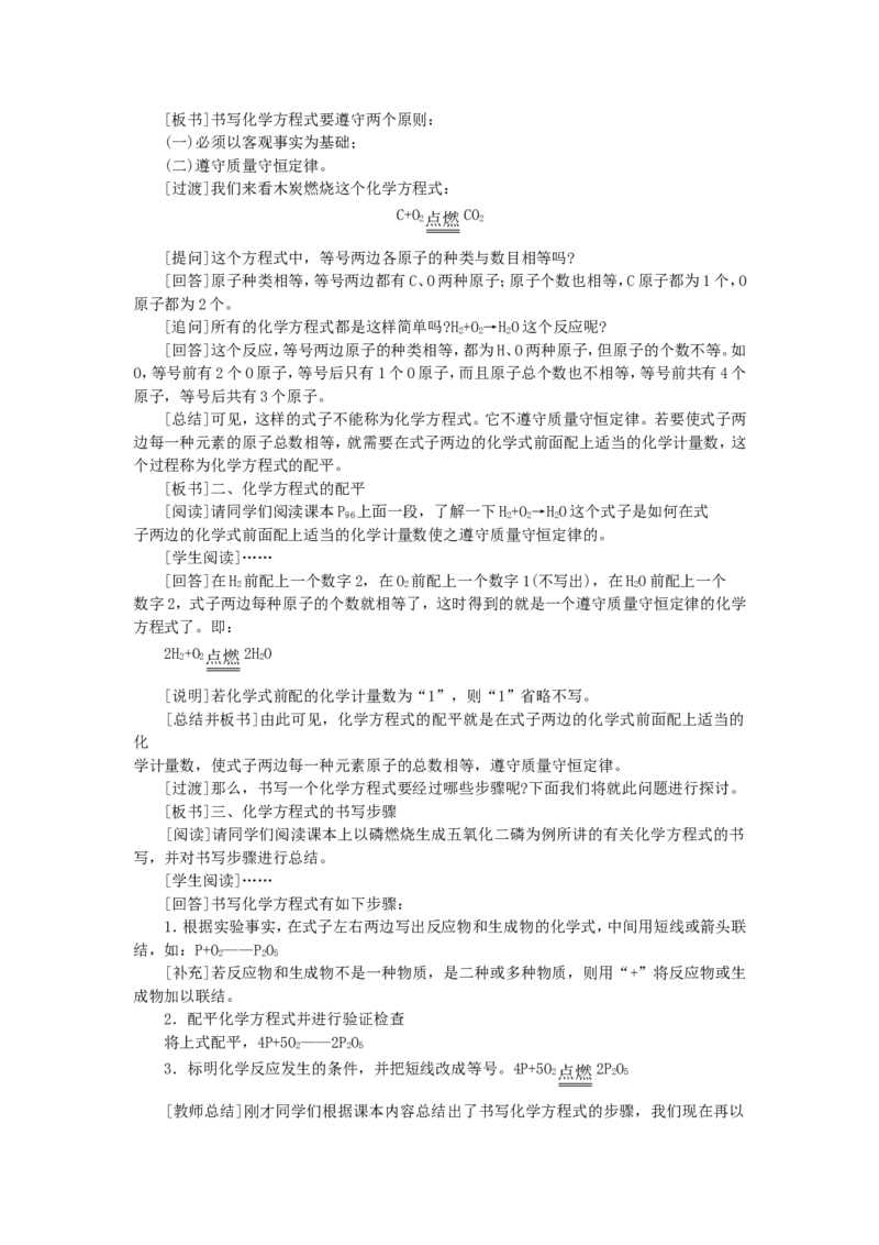 九年级化学上册-第五单元课题2-如何正确书写化学方程式示范教案-人教新课标版_初中化学_01.人教版初中化学_01.初中化学课件PPT--教案--试题_初中化学&mdash;课件&mdash;教案&mdash;试题-推荐