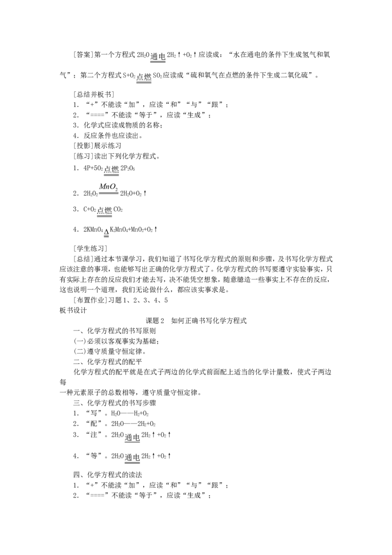 九年级化学上册-第五单元课题2-如何正确书写化学方程式示范教案-人教新课标版_初中化学_01.人教版初中化学_01.初中化学课件PPT--教案--试题_初中化学&mdash;课件&mdash;教案&mdash;试题-推荐