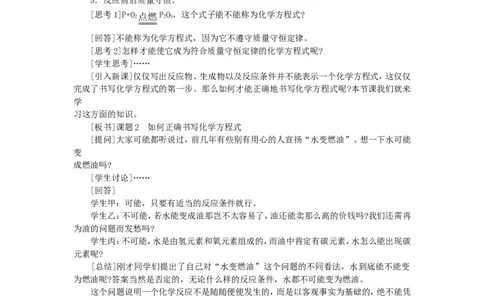 九年级化学上册-第五单元课题2-如何正确书写化学方程式示范教案-人教新课标版_初中化学_01.人教版初中化学_01.初中化学课件PPT--教案--试题_初中化学&mdash;课件&mdash;教案&mdash;试题-推荐