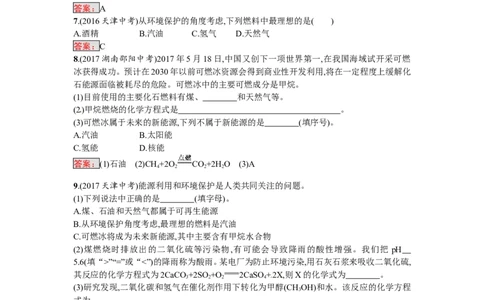 2018届中考化学（人教版）总复习单元特训：第七单元　燃料及其利用_初中化学_01.人教版初中化学_07.初中化学中考总复习_2018届中考化学（人教版）总复习单元特训