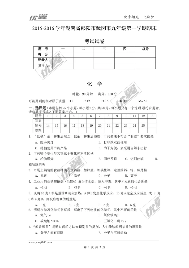 2015-2016学年湖南省邵阳市武冈市九年级第一学期期末考试试卷_初中化学_01.人教版初中化学_01.初中化学课件PPT--教案--试题_初中化学全套(课件--教案--配套)_18年初中化学9年级下