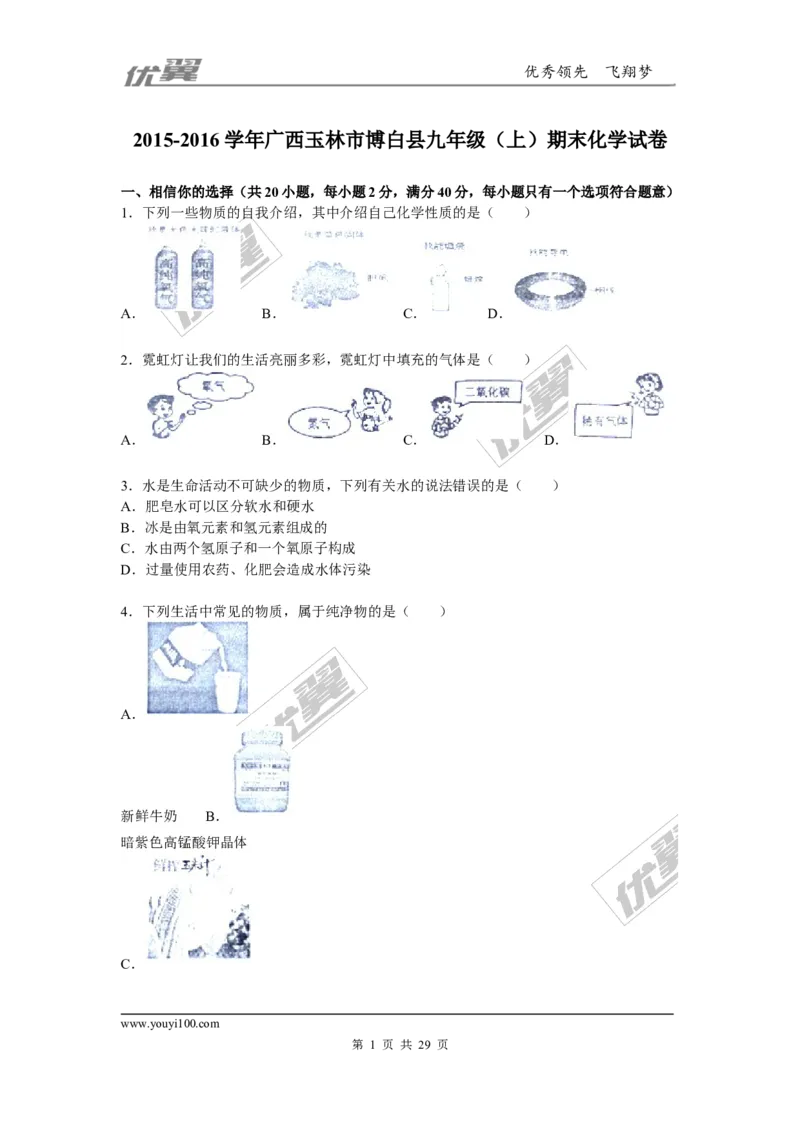 2015-2016学年广西玉林市博白县九年级（上）期末化学试卷_初中化学_01.人教版初中化学_01.初中化学课件PPT--教案--试题_初中化学全套(课件--教案--配套)_18年初中化学9年级下