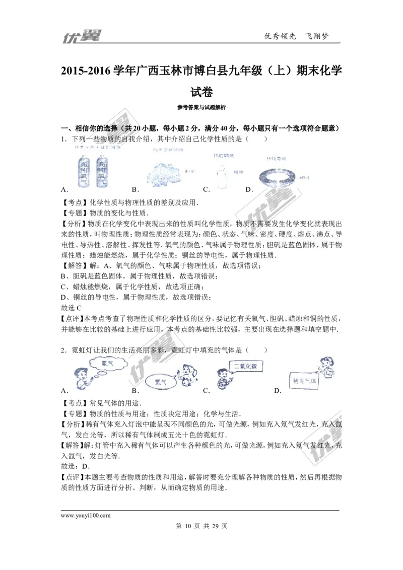 2015-2016学年广西玉林市博白县九年级（上）期末化学试卷_初中化学_01.人教版初中化学_01.初中化学课件PPT--教案--试题_初中化学全套(课件--教案--配套)_18年初中化学9年级下