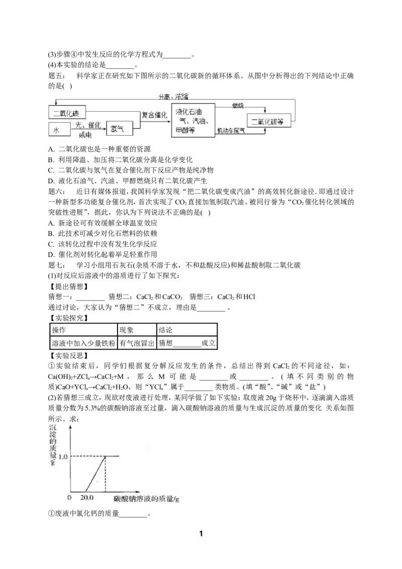 人教版化学中考专题复习-二氧化碳课后练习及详解_初中化学_01.人教版初中化学_07.初中化学中考总复习_人教版化学中考专题复习