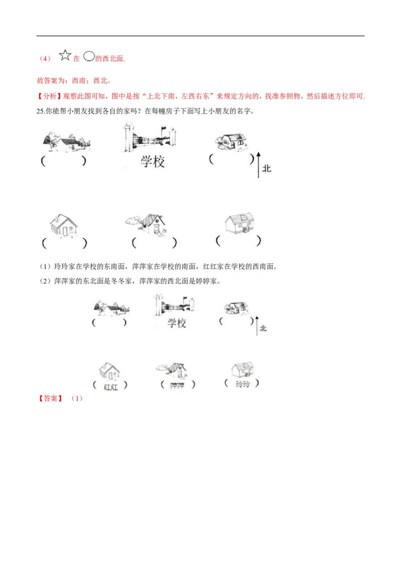 精品第二单元《方向与位置》期末备考讲义&mdash;二年级下册数学单元闯关（知识点精讲＋优选题训练）（解析版）北师大版_26春北师大版数学二下_19、赠送其它资料_旧版