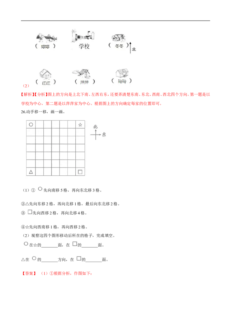 精品第二单元《方向与位置》期末备考讲义&mdash;二年级下册数学单元闯关（知识点精讲＋优选题训练）（解析版）北师大版_26春北师大版数学二下_19、赠送其它资料_旧版