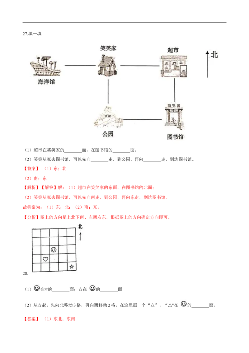 精品第二单元《方向与位置》期末备考讲义&mdash;二年级下册数学单元闯关（知识点精讲＋优选题训练）（解析版）北师大版_26春北师大版数学二下_19、赠送其它资料_旧版