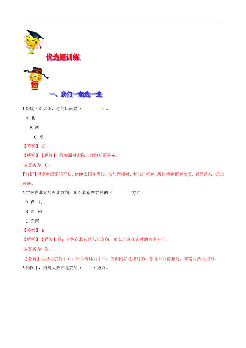 精品第二单元《方向与位置》期末备考讲义&mdash;二年级下册数学单元闯关（知识点精讲＋优选题训练）（解析版）北师大版_26春北师大版数学二下_19、赠送其它资料_旧版