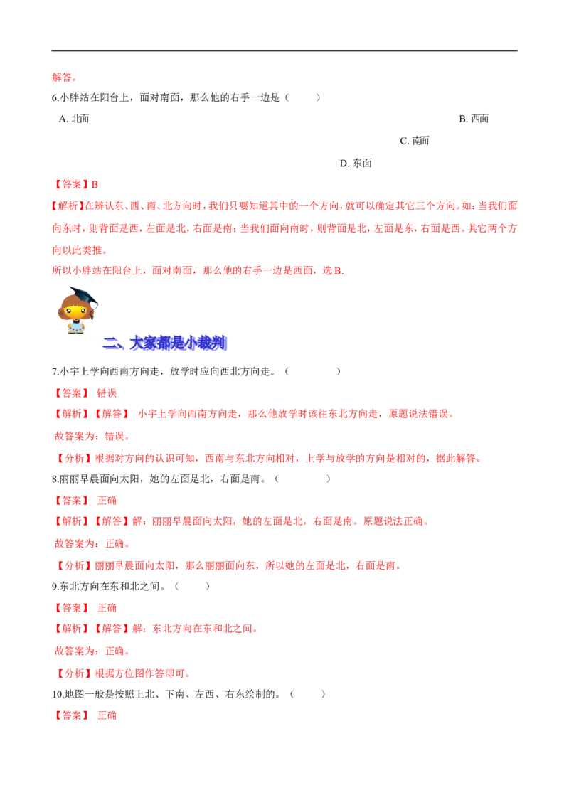 精品第二单元《方向与位置》期末备考讲义&mdash;二年级下册数学单元闯关（知识点精讲＋优选题训练）（解析版）北师大版_26春北师大版数学二下_19、赠送其它资料_旧版