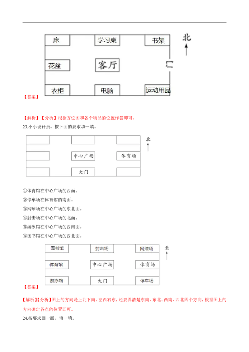 精品第二单元《方向与位置》期末备考讲义&mdash;二年级下册数学单元闯关（知识点精讲＋优选题训练）（解析版）北师大版_26春北师大版数学二下_19、赠送其它资料_旧版