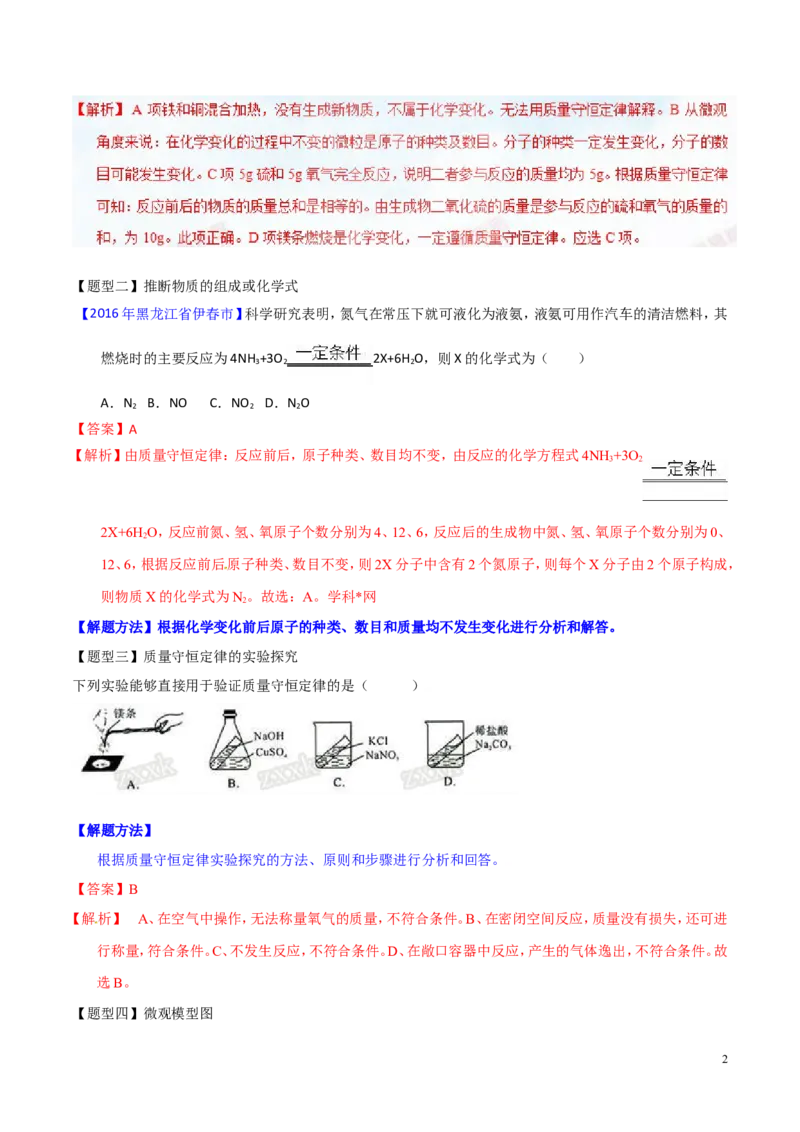 专题05质量守恒定律（讲）-备战2017年中考化学二轮复习讲练测（解析版）_初中化学_01.人教版初中化学_07.初中化学中考总复习_备战2017年中考化学二轮复习讲练测（讲）