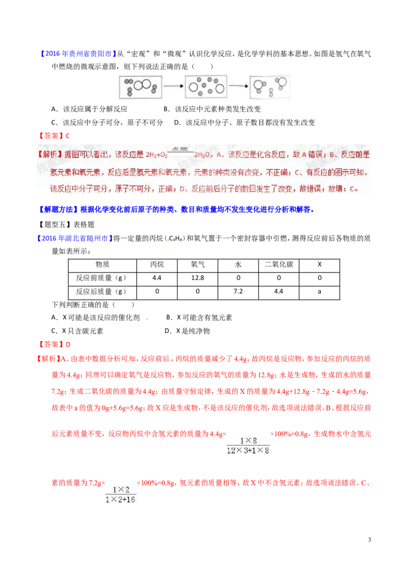 专题05质量守恒定律（讲）-备战2017年中考化学二轮复习讲练测（解析版）_初中化学_01.人教版初中化学_07.初中化学中考总复习_备战2017年中考化学二轮复习讲练测（讲）