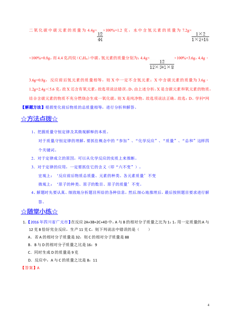 专题05质量守恒定律（讲）-备战2017年中考化学二轮复习讲练测（解析版）_初中化学_01.人教版初中化学_07.初中化学中考总复习_备战2017年中考化学二轮复习讲练测（讲）