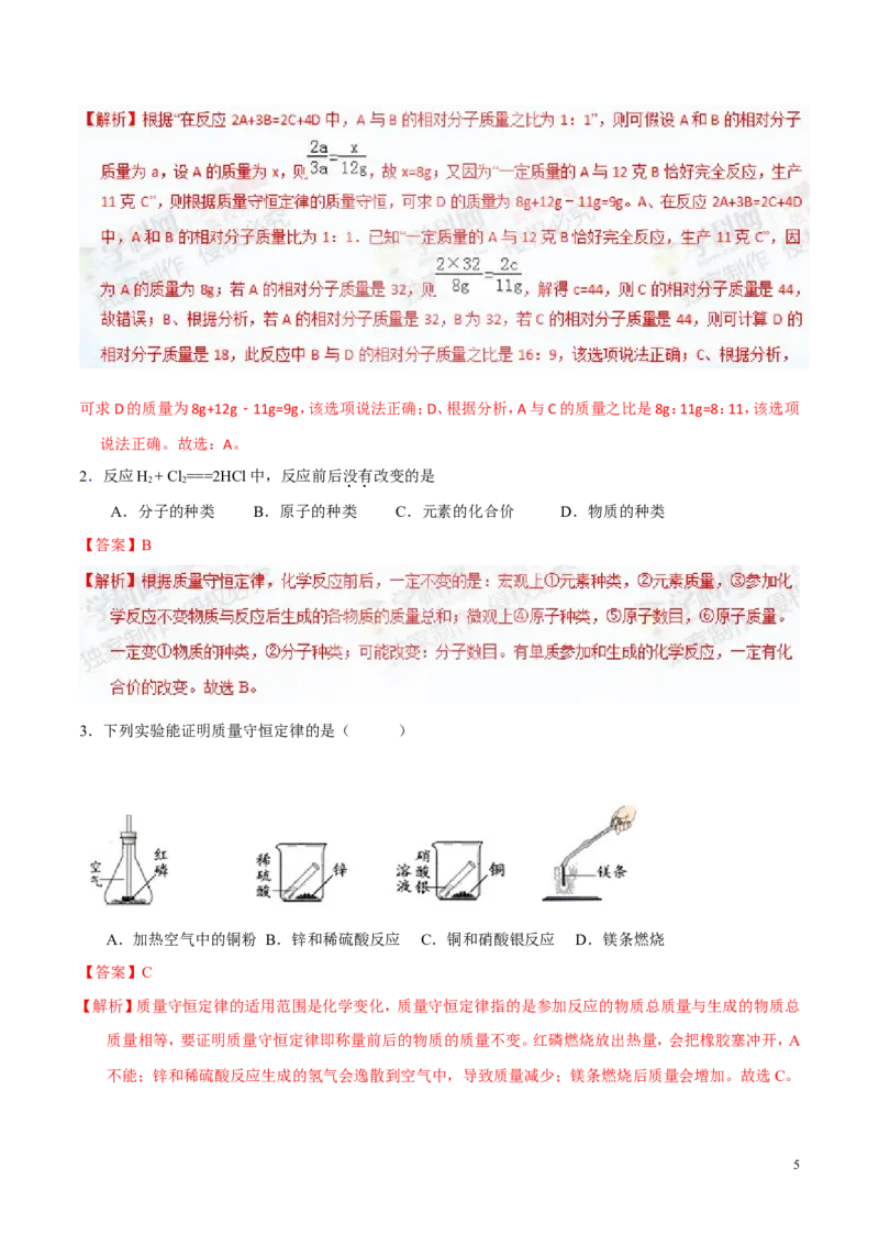 专题05质量守恒定律（讲）-备战2017年中考化学二轮复习讲练测（解析版）_初中化学_01.人教版初中化学_07.初中化学中考总复习_备战2017年中考化学二轮复习讲练测（讲）