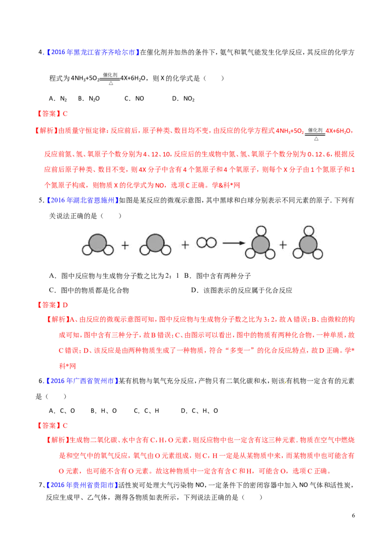 专题05质量守恒定律（讲）-备战2017年中考化学二轮复习讲练测（解析版）_初中化学_01.人教版初中化学_07.初中化学中考总复习_备战2017年中考化学二轮复习讲练测（讲）