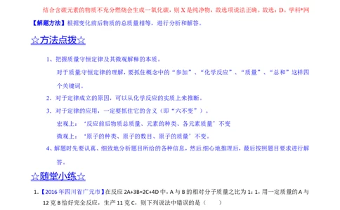 专题05质量守恒定律（讲）-备战2017年中考化学二轮复习讲练测（解析版）_初中化学_01.人教版初中化学_07.初中化学中考总复习_备战2017年中考化学二轮复习讲练测（讲）