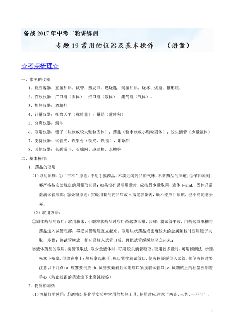 专题19常用的仪器及基本操作（讲）-备战2017年中考化学二轮复习讲练测（解析版）_初中化学_01.人教版初中化学_07.初中化学中考总复习_备战2017年中考化学二轮复习讲练测（讲）
