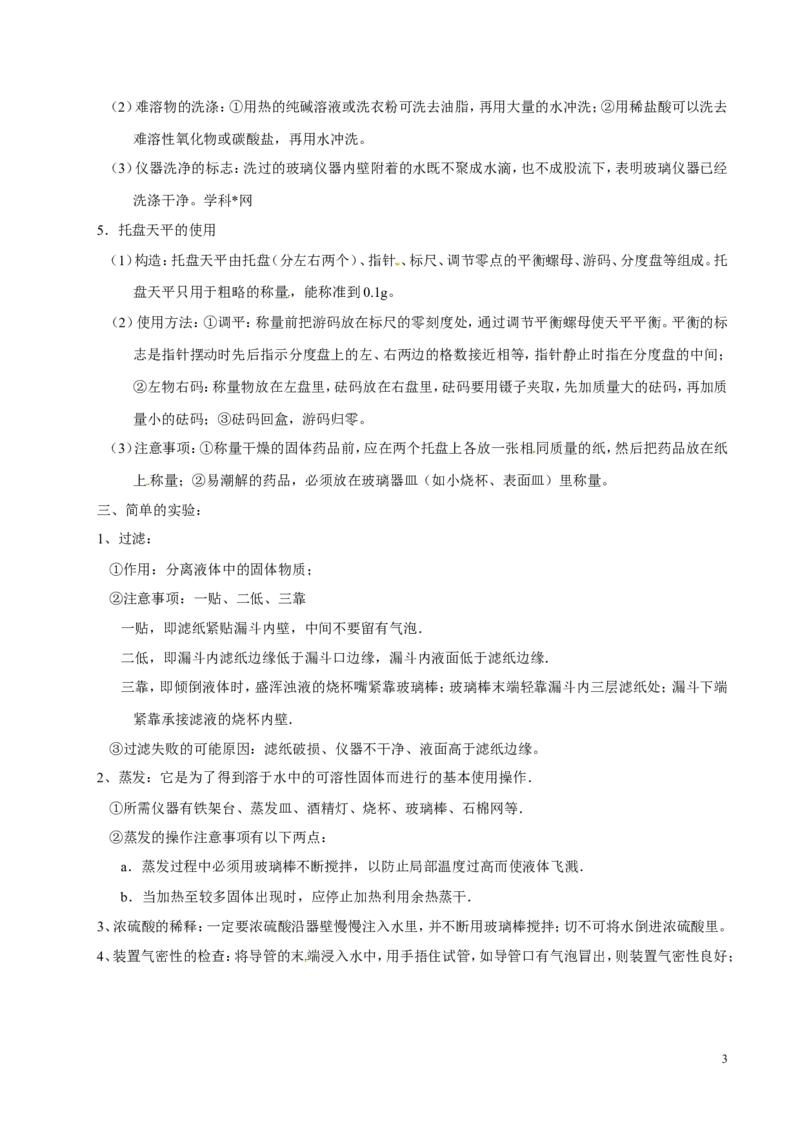 专题19常用的仪器及基本操作（讲）-备战2017年中考化学二轮复习讲练测（解析版）_初中化学_01.人教版初中化学_07.初中化学中考总复习_备战2017年中考化学二轮复习讲练测（讲）