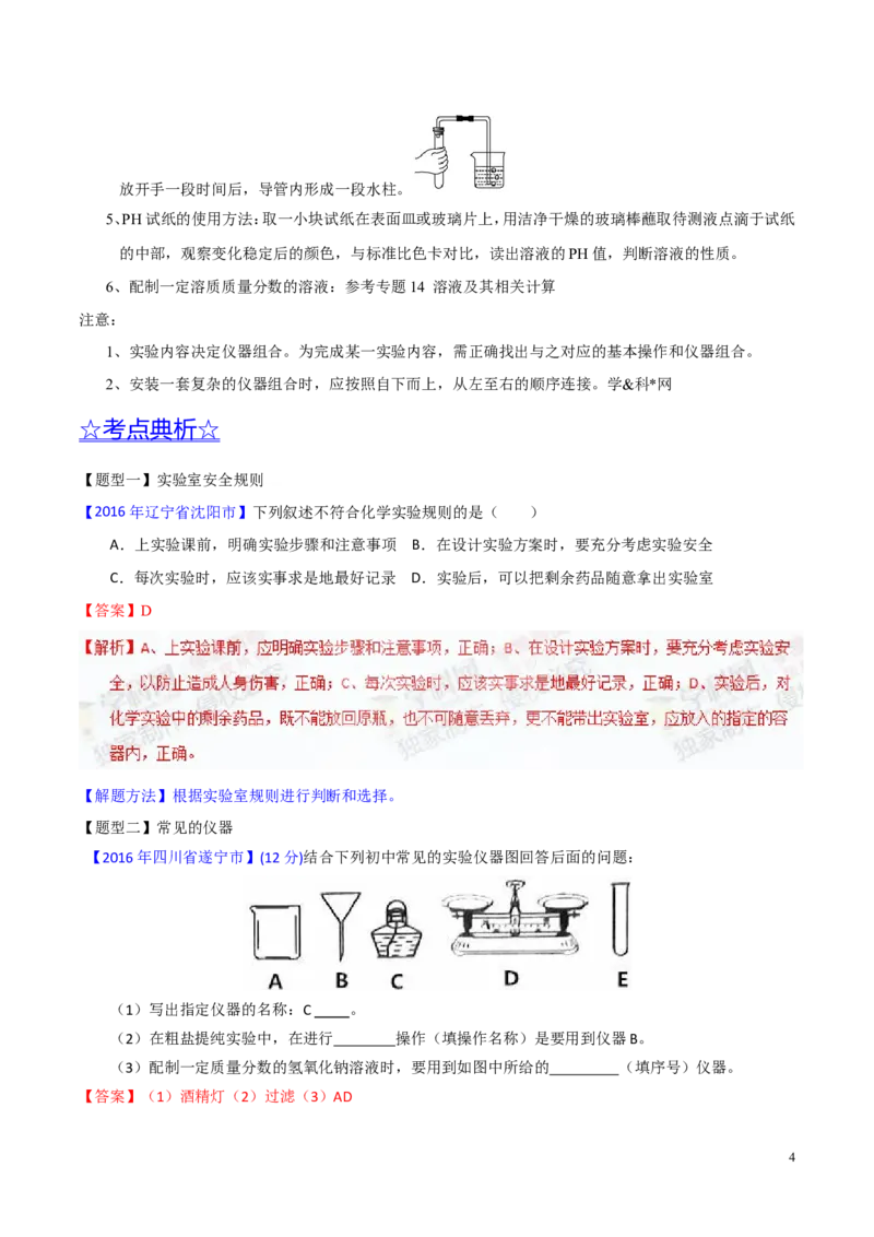 专题19常用的仪器及基本操作（讲）-备战2017年中考化学二轮复习讲练测（解析版）_初中化学_01.人教版初中化学_07.初中化学中考总复习_备战2017年中考化学二轮复习讲练测（讲）