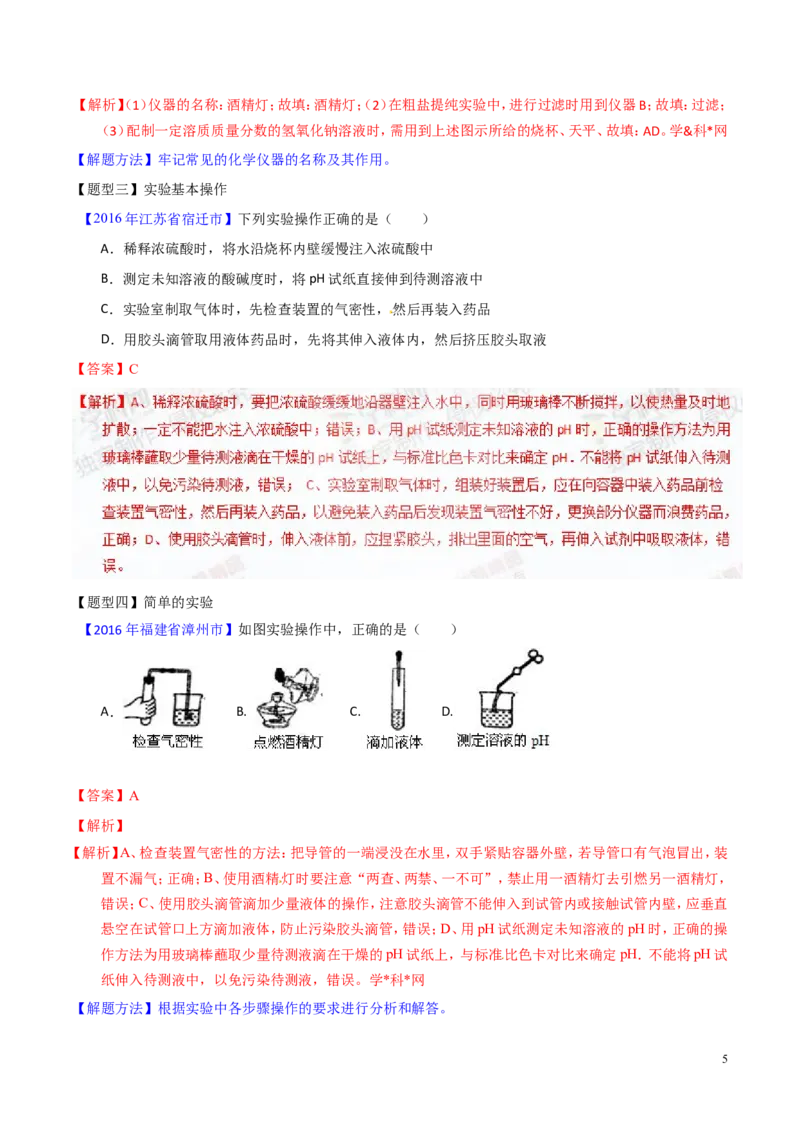 专题19常用的仪器及基本操作（讲）-备战2017年中考化学二轮复习讲练测（解析版）_初中化学_01.人教版初中化学_07.初中化学中考总复习_备战2017年中考化学二轮复习讲练测（讲）