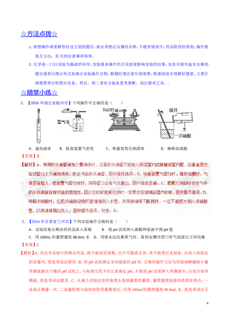 专题19常用的仪器及基本操作（讲）-备战2017年中考化学二轮复习讲练测（解析版）_初中化学_01.人教版初中化学_07.初中化学中考总复习_备战2017年中考化学二轮复习讲练测（讲）