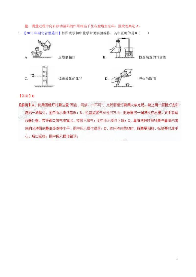 专题19常用的仪器及基本操作（讲）-备战2017年中考化学二轮复习讲练测（解析版）_初中化学_01.人教版初中化学_07.初中化学中考总复习_备战2017年中考化学二轮复习讲练测（讲）