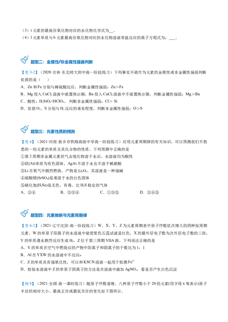 第33讲周期表和周期律的应用（学生版）-（人教版2019）_高化_595801221724高中化学新人教版选择性必修一二三电子版教案PPT课件高中试卷_必修一册（人教版）_讲义