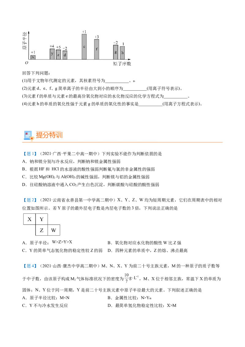 第33讲周期表和周期律的应用（学生版）-（人教版2019）_高化_595801221724高中化学新人教版选择性必修一二三电子版教案PPT课件高中试卷_必修一册（人教版）_讲义