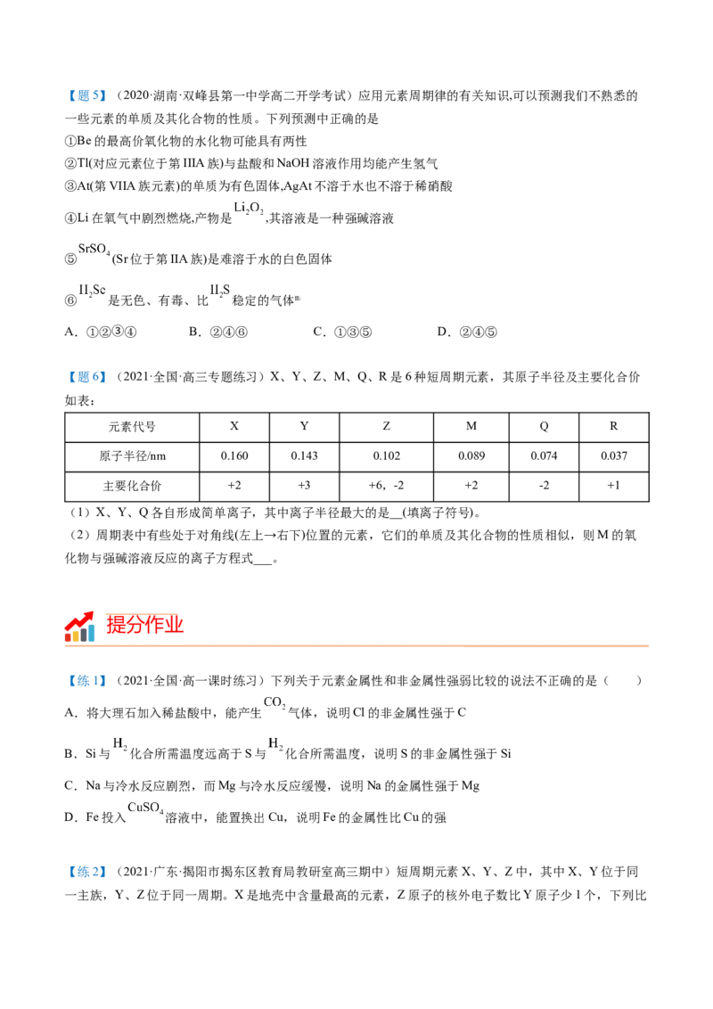 第33讲周期表和周期律的应用（学生版）-（人教版2019）_高化_595801221724高中化学新人教版选择性必修一二三电子版教案PPT课件高中试卷_必修一册（人教版）_讲义