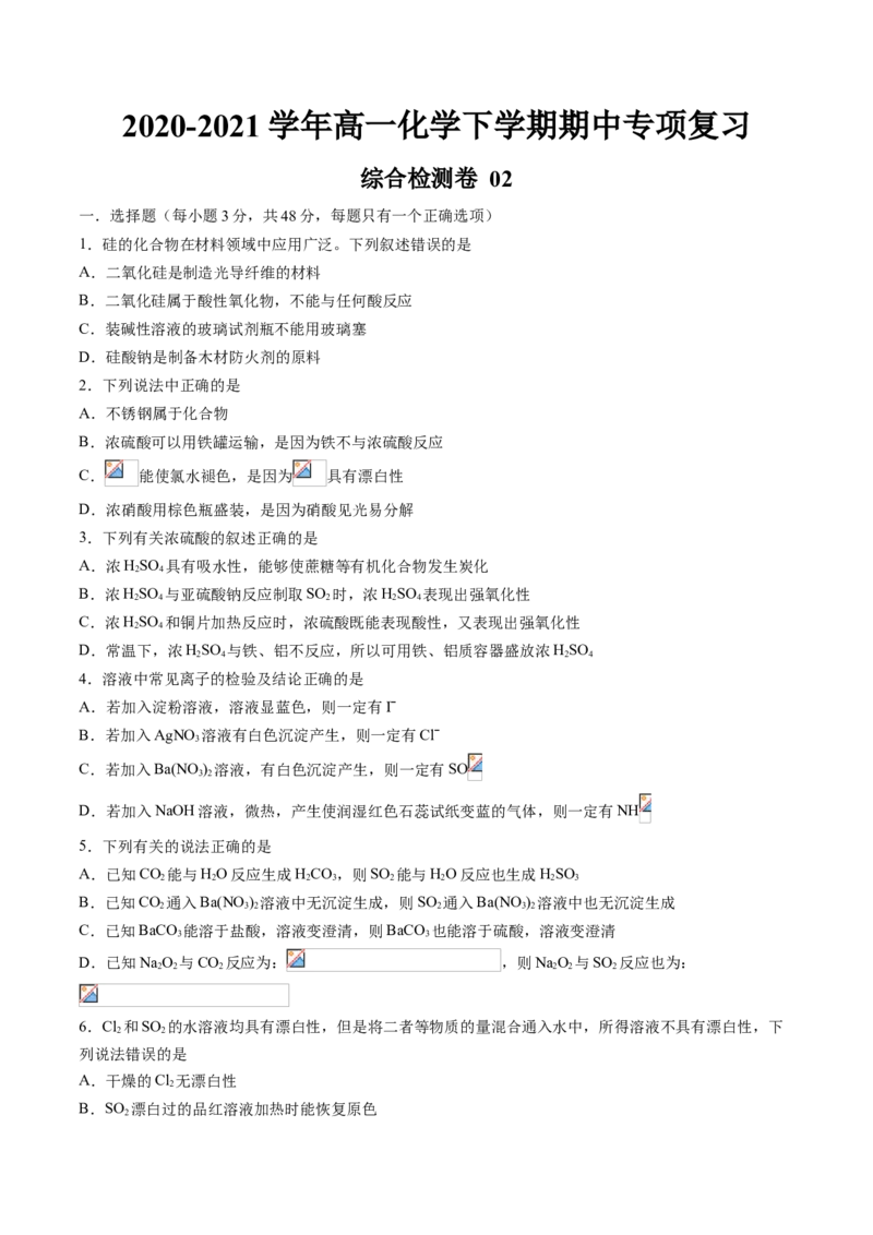 期中综合检测卷02综合检测-2020-2021学年高一化学下学期期中专项复习（人教版2019必修第二册）（原卷版）_高化_2025春-人教版高中化学_02新版高中化学必修二_8.期中专项复习