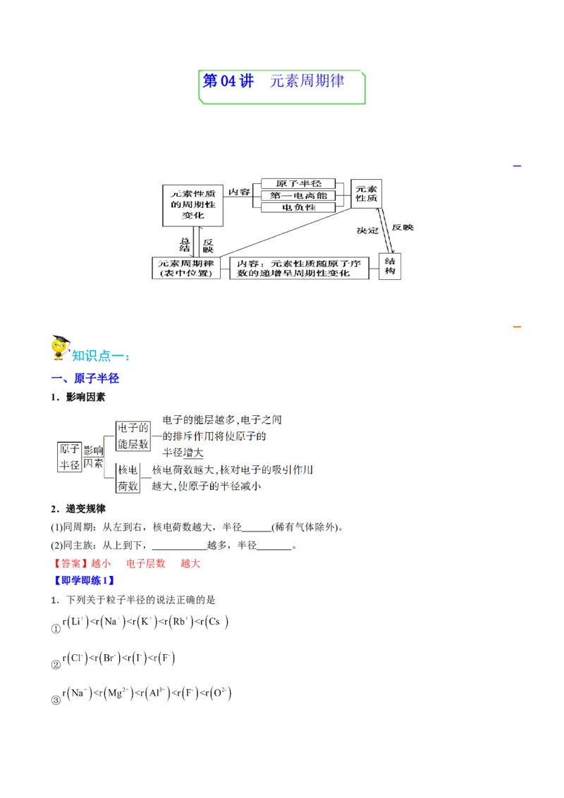 第04讲元素周期律（教师版）-（人教2019选择性必修2）_高化_595801221724高中化学新人教版选择性必修一二三电子版教案PPT课件高中试卷_选择性必修2册（人教版）_讲义