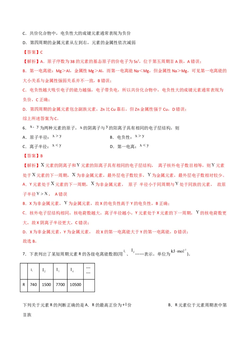 第04讲元素周期律（教师版）-（人教2019选择性必修2）_高化_595801221724高中化学新人教版选择性必修一二三电子版教案PPT课件高中试卷_选择性必修2册（人教版）_讲义