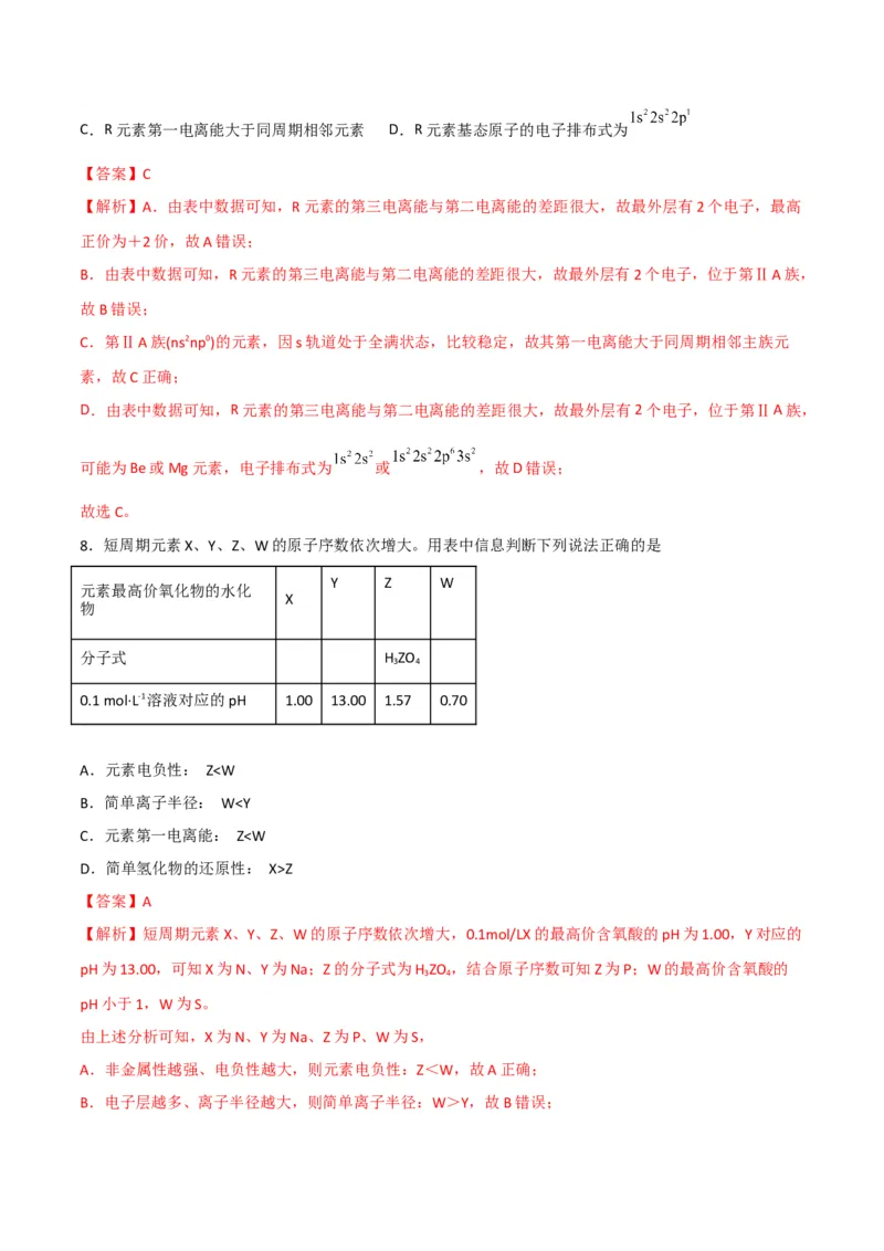 第04讲元素周期律（教师版）-（人教2019选择性必修2）_高化_595801221724高中化学新人教版选择性必修一二三电子版教案PPT课件高中试卷_选择性必修2册（人教版）_讲义
