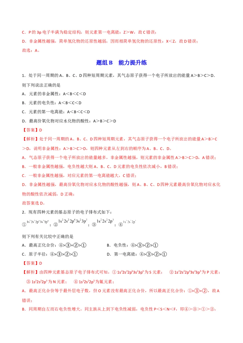 第04讲元素周期律（教师版）-（人教2019选择性必修2）_高化_595801221724高中化学新人教版选择性必修一二三电子版教案PPT课件高中试卷_选择性必修2册（人教版）_讲义