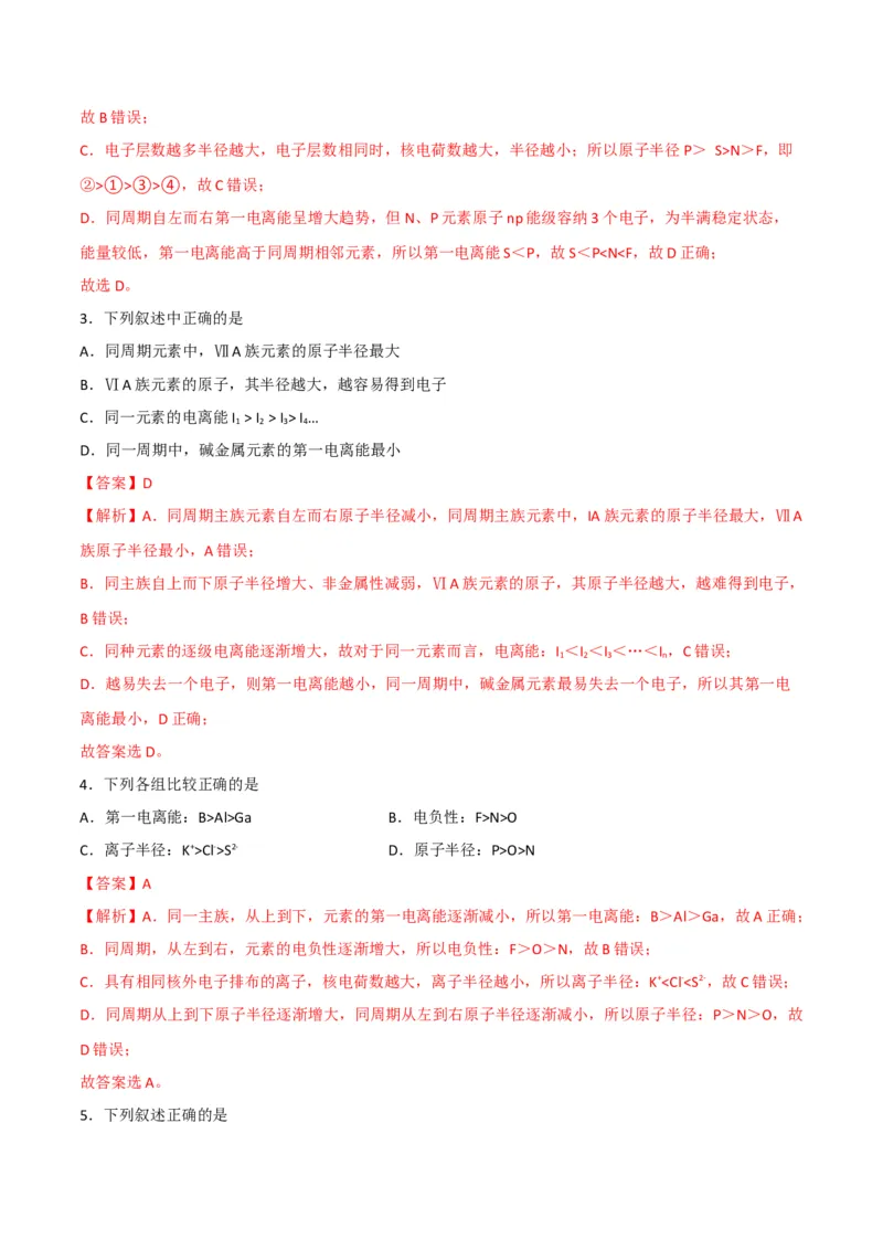 第04讲元素周期律（教师版）-（人教2019选择性必修2）_高化_595801221724高中化学新人教版选择性必修一二三电子版教案PPT课件高中试卷_选择性必修2册（人教版）_讲义