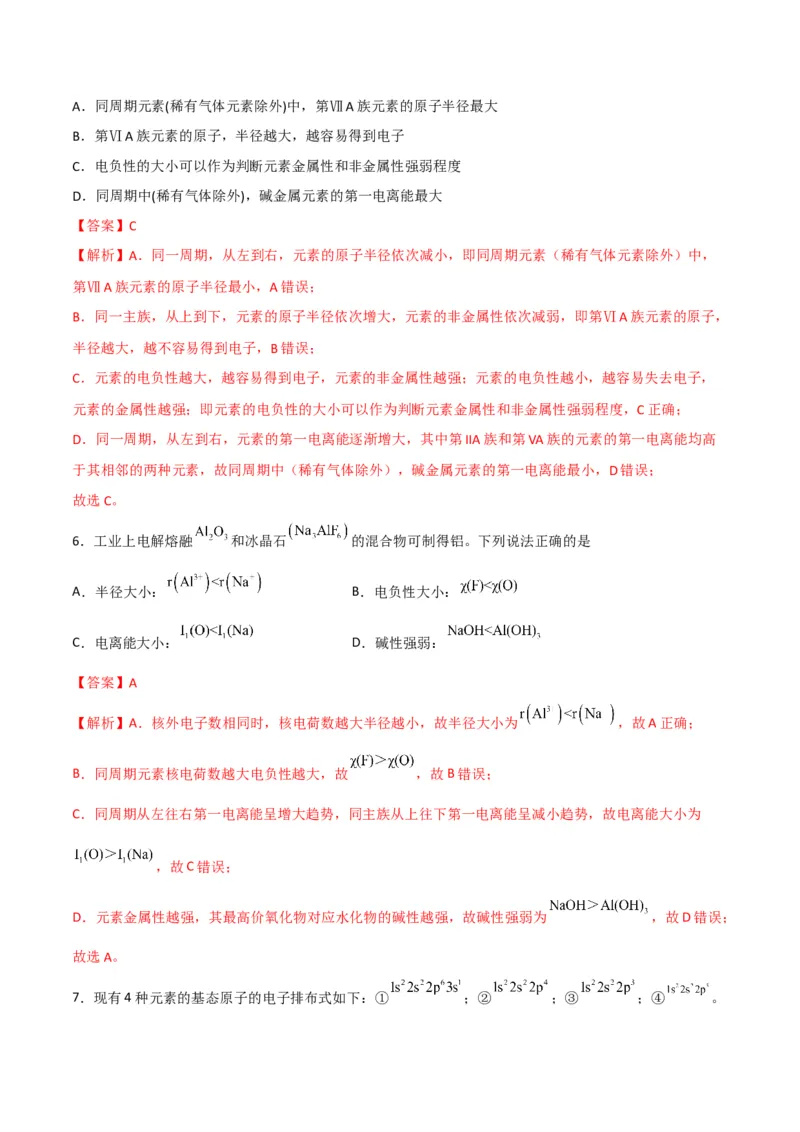 第04讲元素周期律（教师版）-（人教2019选择性必修2）_高化_595801221724高中化学新人教版选择性必修一二三电子版教案PPT课件高中试卷_选择性必修2册（人教版）_讲义