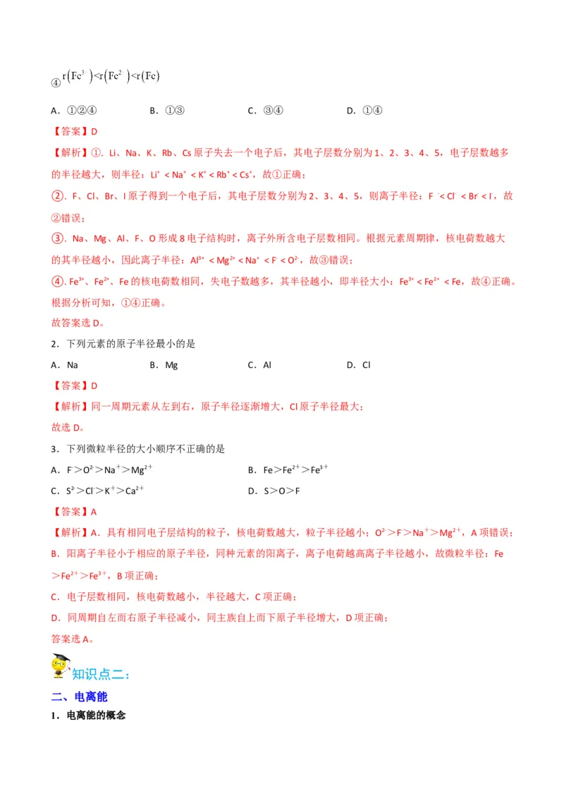 第04讲元素周期律（教师版）-（人教2019选择性必修2）_高化_595801221724高中化学新人教版选择性必修一二三电子版教案PPT课件高中试卷_选择性必修2册（人教版）_讲义