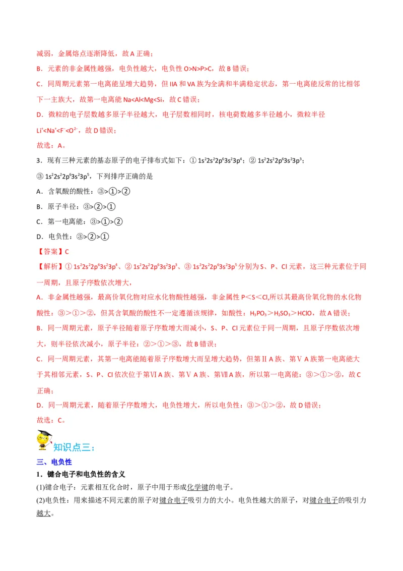 第04讲元素周期律（教师版）-（人教2019选择性必修2）_高化_595801221724高中化学新人教版选择性必修一二三电子版教案PPT课件高中试卷_选择性必修2册（人教版）_讲义