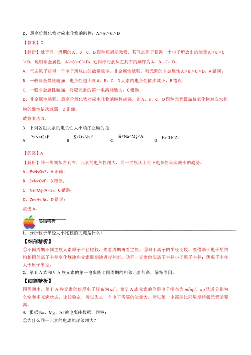 第04讲元素周期律（教师版）-（人教2019选择性必修2）_高化_595801221724高中化学新人教版选择性必修一二三电子版教案PPT课件高中试卷_选择性必修2册（人教版）_讲义