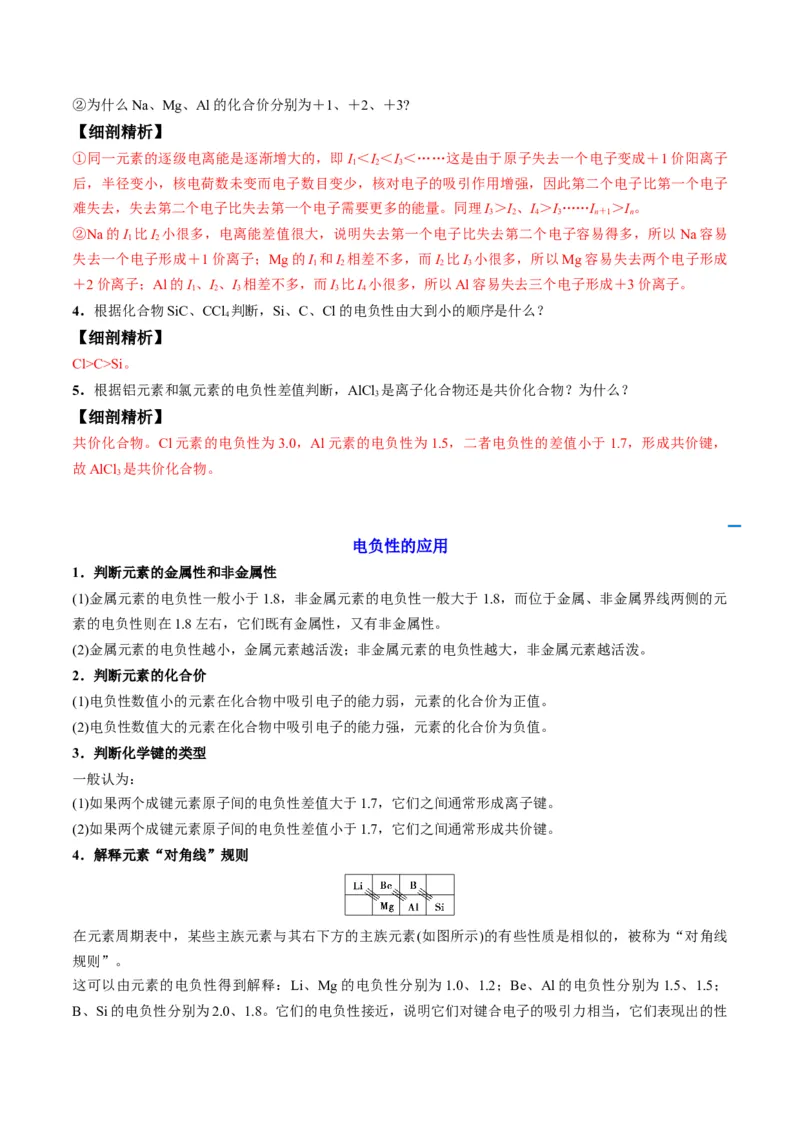 第04讲元素周期律（教师版）-（人教2019选择性必修2）_高化_595801221724高中化学新人教版选择性必修一二三电子版教案PPT课件高中试卷_选择性必修2册（人教版）_讲义