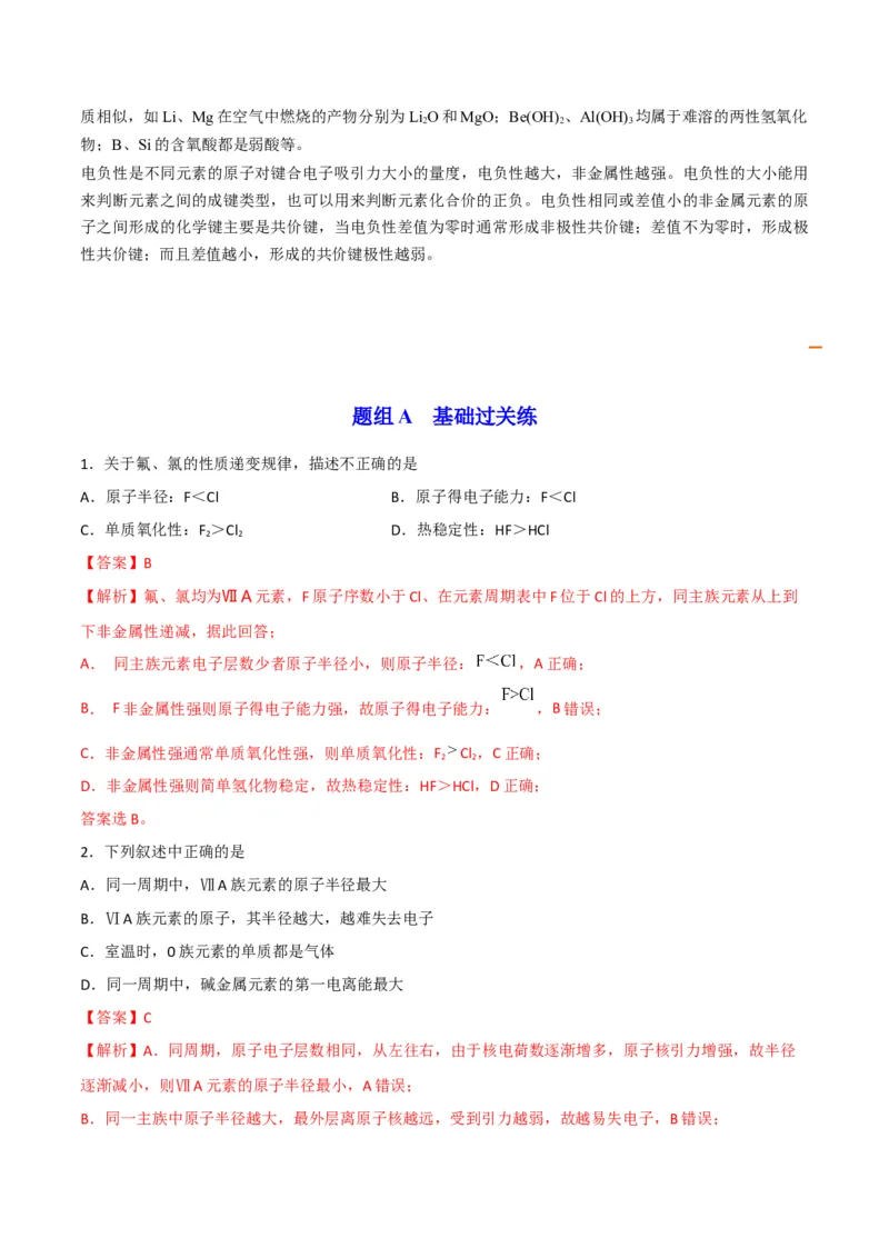 第04讲元素周期律（教师版）-（人教2019选择性必修2）_高化_595801221724高中化学新人教版选择性必修一二三电子版教案PPT课件高中试卷_选择性必修2册（人教版）_讲义