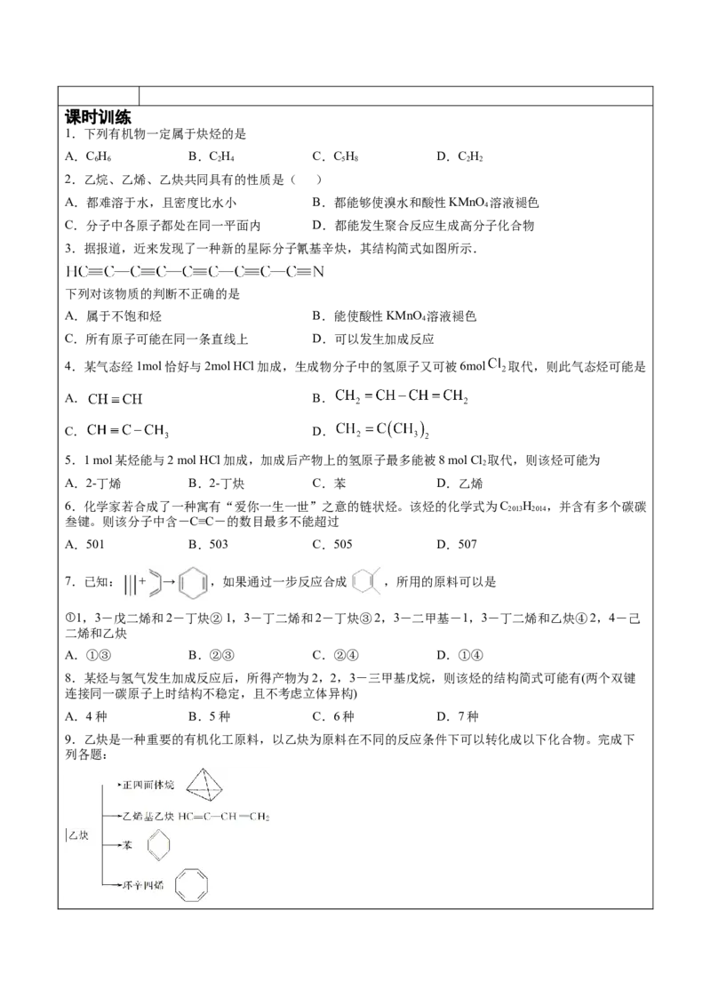 第2章第2节第2课时炔烃讲义新教材2020-2021学年人教版(2019)高二化学选择性必修三（机构用）_高化_2025春-人教版高中化学_05新版高中化学选择性必修3_7.机构专用_讲义+习题（机构用）