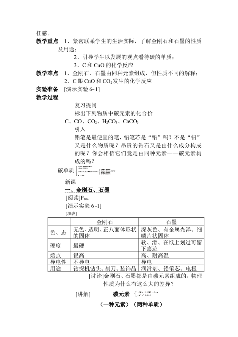 人教九年级化学第六单元碳和碳的氧化物课题1金刚石、石墨和C60教案_初中化学_01.人教版初中化学_01.初中化学课件PPT--教案--试题_初中化学&mdash;课件&mdash;教案&mdash;试题-推荐_9年级上教案