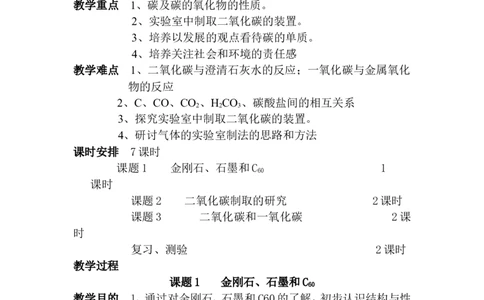 人教九年级化学第六单元碳和碳的氧化物课题1金刚石、石墨和C60教案_初中化学_01.人教版初中化学_01.初中化学课件PPT--教案--试题_初中化学&mdash;课件&mdash;教案&mdash;试题-推荐_9年级上教案