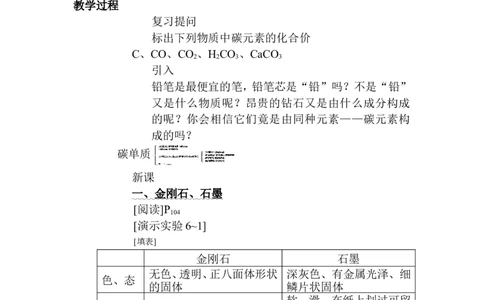 人教九年级化学第六单元碳和碳的氧化物课题1金刚石、石墨和C60教案_初中化学_01.人教版初中化学_01.初中化学课件PPT--教案--试题_初中化学&mdash;课件&mdash;教案&mdash;试题-推荐_9年级上教案