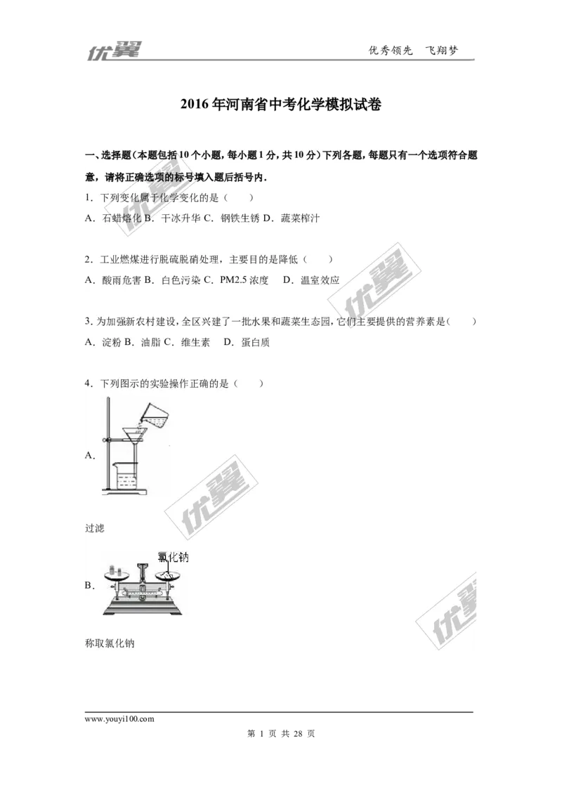 2016年河南省中考化学模拟试卷_初中化学_01.人教版初中化学_01.初中化学课件PPT--教案--试题_初中化学全套(课件--教案--配套)_18年初中化学9年级下_18春九化下(RJ)--7.各地真题